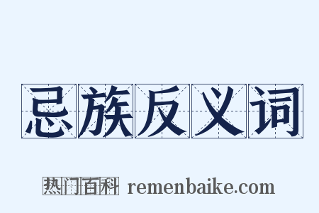 忌族反义词是什么意思的图片